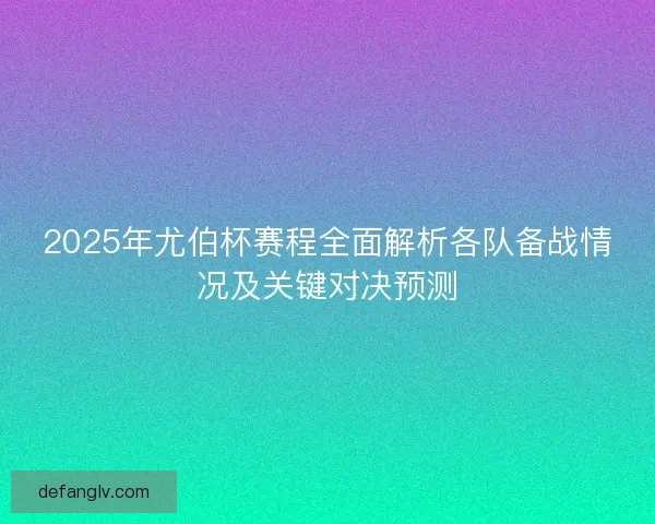 2025年尤伯杯赛程全面解析各队备战情况及关键对决预测