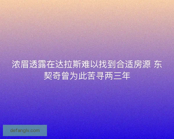 浓眉透露在达拉斯难以找到合适房源 东契奇曾为此苦寻两三年